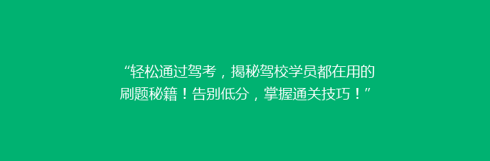 “轻松通过驾考，揭秘驾校学员都在用的刷题秘籍！告别低分，掌握通关技巧！”