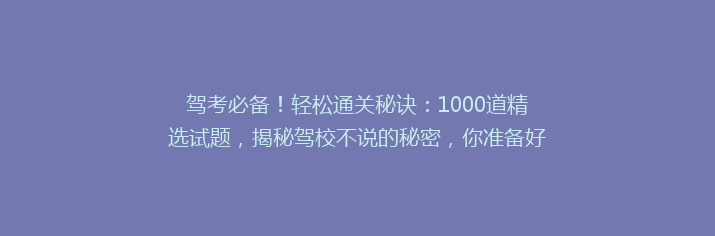 驾考必备！轻松通关秘诀：1000道精选试题，揭秘驾校不说的秘密，你准备好了吗？