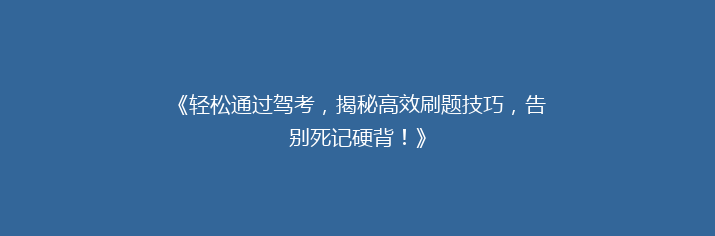 《轻松通过驾考，揭秘高效刷题技巧，告别死记硬背！》
