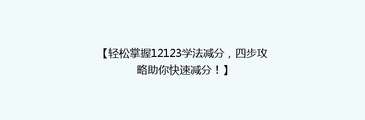 【轻松掌握12123学法减分，四步攻略助你快速减分！】