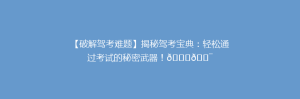 【破解驾考难题】揭秘驾考宝典:轻松通过考试的秘密武器!🚗🎯