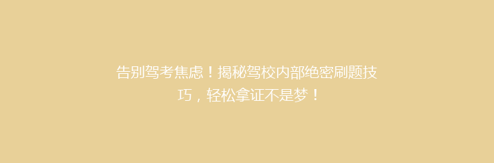 告别驾考焦虑！揭秘驾校内部绝密刷题技巧，轻松拿证不是梦！