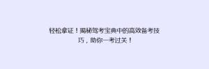 轻松拿证!揭秘驾考宝典中的高效备考技巧,助你一考过关!