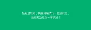 轻松过驾考，揭秘刷题技巧：告别低分，这些方法让你一考就过！