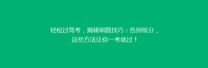 轻松过驾考，揭秘刷题技巧：告别低分，这些方法让你一考就过！