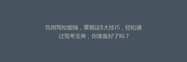 告别驾校烦恼，掌握这5大技巧，轻松通过驾考宝典，你准备好了吗？