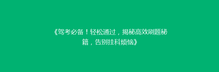 《驾考必备！轻松通过，揭秘高效刷题秘籍，告别挂科烦恼》