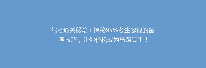 驾考通关秘籍：揭秘95%考生忽视的备考技巧，让你轻松成为马路高手！