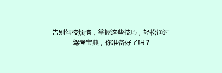 告别驾校烦恼，掌握这些技巧，轻松通过驾考宝典，你准备好了吗？