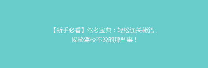 【新手必看】驾考宝典：轻松通关秘籍，揭秘驾校不说的那些事！