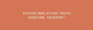 【驾考攻略大揭秘】新手必看!驾校学员快速通关秘籍,轻松拿到驾照!