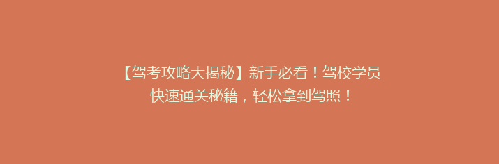 【驾考攻略大揭秘】新手必看！驾校学员快速通关秘籍，轻松拿到驾照！