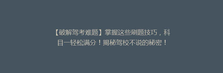 【破解驾考难题】掌握这些刷题技巧，科目一轻松满分！揭秘驾校不说的秘密！