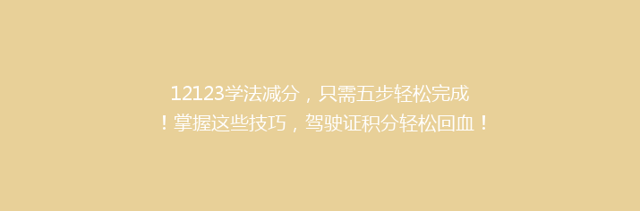 12123学法减分，只需五步轻松完成！掌握这些技巧，驾驶证积分轻松回血！