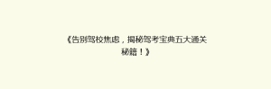 《告别驾校焦虑,揭秘驾考宝典五大通关秘籍!》