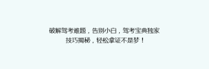 破解驾考难题,告别小白,驾考宝典独家技巧揭秘,轻松拿证不是梦!