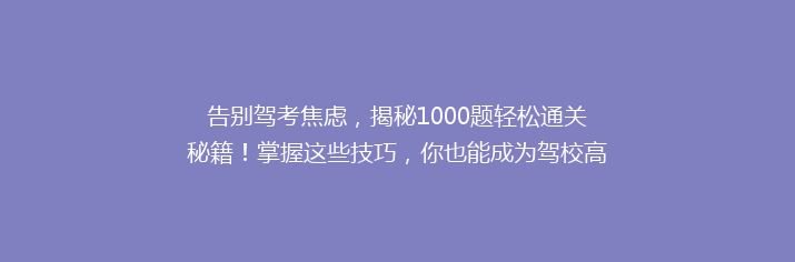 告别驾考焦虑，揭秘1000题轻松通关秘籍！掌握这些技巧，你也能成为驾校高手！