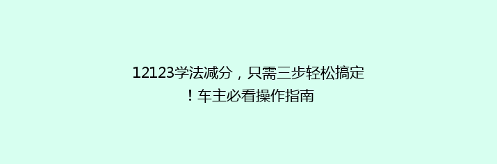 12123学法减分，只需三步轻松搞定！车主必看操作指南