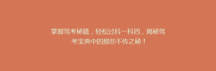 掌握驾考秘籍，轻松过科一科四，揭秘驾考宝典中的那些不传之秘！