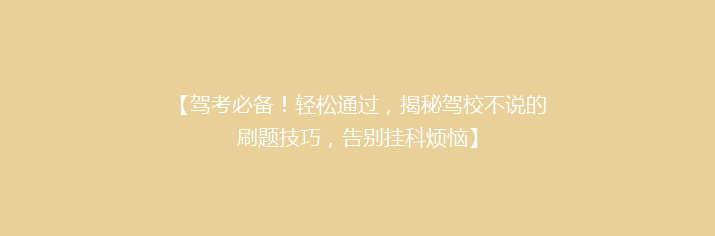 【驾考必备！轻松通过，揭秘驾校不说的刷题技巧，告别挂科烦恼】