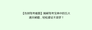 【告别驾考难题】揭秘驾考宝典中的五大通关秘籍,轻松拿证不是梦!