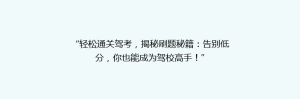 “轻松通关驾考,揭秘刷题秘籍:告别低分,你也能成为驾校高手!”