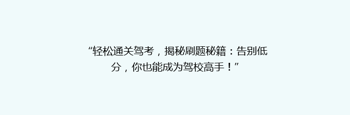 “轻松通关驾考，揭秘刷题秘籍：告别低分，你也能成为驾校高手！”