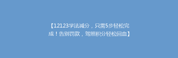 【12123学法减分，只需5步轻松完成！告别罚款，驾照积分轻松回血】