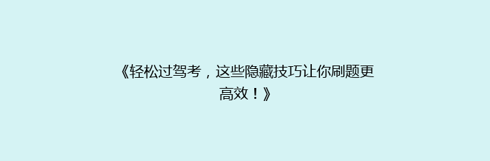 《轻松过驾考，这些隐藏技巧让你刷题更高效！》