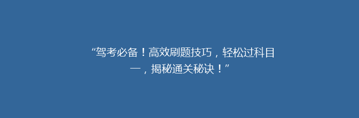 “驾考必备！高效刷题技巧，轻松过科目一，揭秘通关秘诀！”