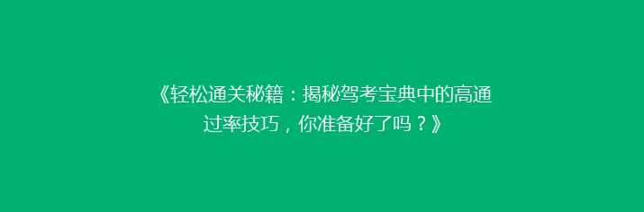 《轻松通关秘籍：揭秘驾考宝典中的高通过率技巧，你准备好了吗？》