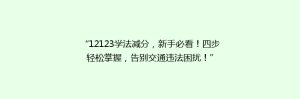 “12123学法减分，新手必看！四步轻松掌握，告别交通违法困扰！”