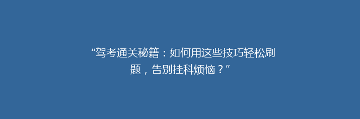 “驾考通关秘籍：如何用这些技巧轻松刷题，告别挂科烦恼？”