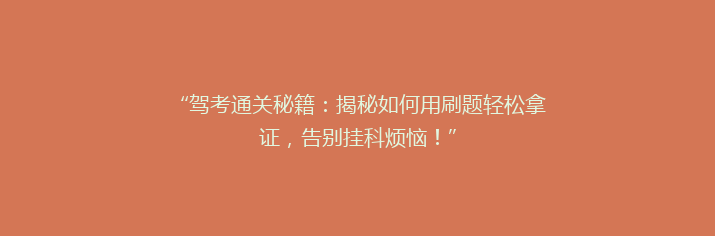 “驾考通关秘籍：揭秘如何用刷题轻松拿证，告别挂科烦恼！”