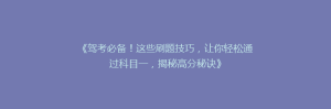 《驾考必备！这些刷题技巧，让你轻松通过科目一，揭秘高分秘诀》