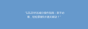 “12123学法减分操作指南:新手必看,轻松掌握5步通关秘诀!”
