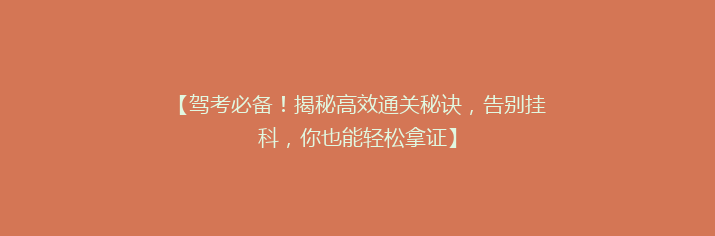 【驾考必备！揭秘高效通关秘诀，告别挂科，你也能轻松拿证】
