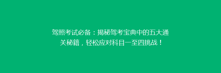 驾照考试必备：揭秘驾考宝典中的五大通关秘籍，轻松应对科目一至四挑战！