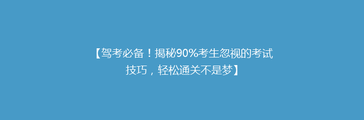 【驾考必备！揭秘90%考生忽视的考试技巧，轻松通关不是梦】