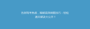 告别驾考焦虑,揭秘高效刷题技巧:轻松通关秘诀大公开!
