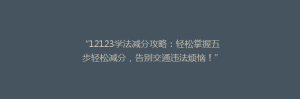 “12123学法减分攻略:轻松掌握五步轻松减分,告别交通违法烦恼!”