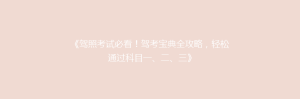 《驾照考试必看!驾考宝典全攻略,轻松通过科目一、二、三》