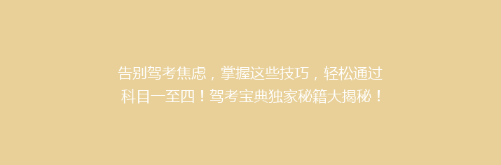 告别驾考焦虑，掌握这些技巧，轻松通过科目一至四！驾考宝典独家秘籍大揭秘！