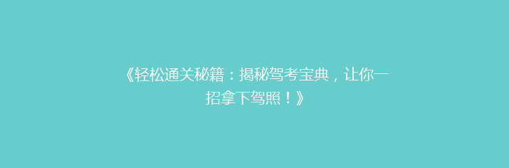 《轻松通关秘籍：揭秘驾考宝典，让你一招拿下驾照！》