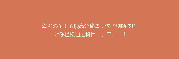 驾考必备！解锁高分秘籍，这些刷题技巧让你轻松通过科目一、二、三！