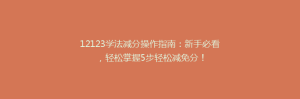 12123学法减分操作指南:新手必看,轻松掌握5步轻松减免分!