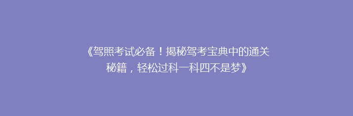 《驾照考试必备！揭秘驾考宝典中的通关秘籍，轻松过科一科四不是梦》