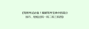 《驾照考试必备!揭秘驾考宝典中的高分技巧,轻松过科一科二科三科四》