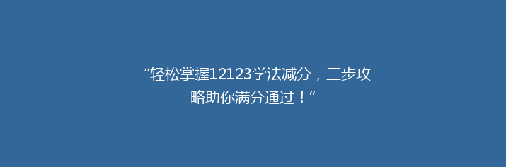“轻松掌握12123学法减分，三步攻略助你满分通过！”