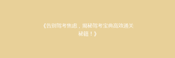 《告别驾考焦虑，揭秘驾考宝典高效通关秘籍！》